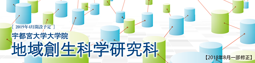 改組大学院