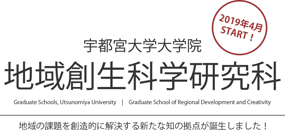 改組大学院