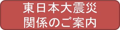 東日本大震災関係のご案内