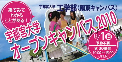 オープンキャンパス2010夏