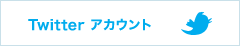 Twitterアカウント