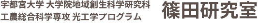 宇都宮大学 篠田研究室