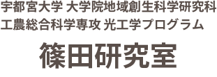 宇都宮大学 篠田研究室